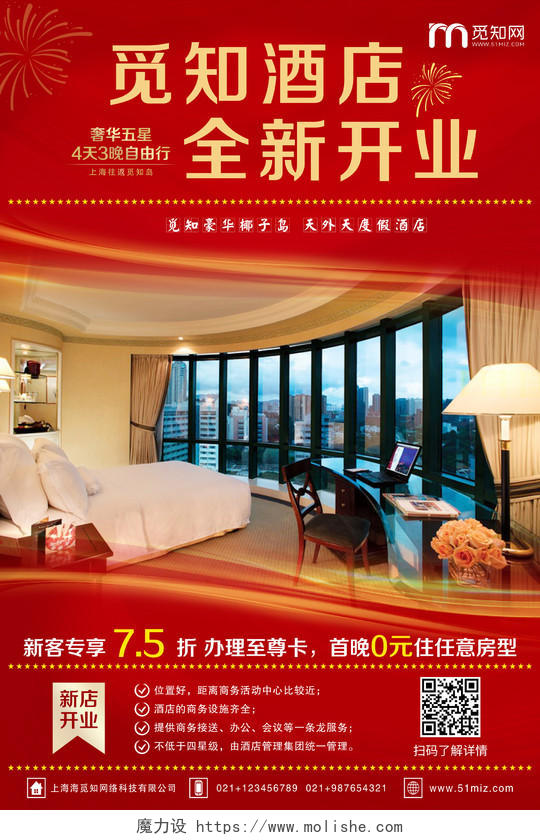 喜庆红色酒店全新开业宣传海报酒店开业